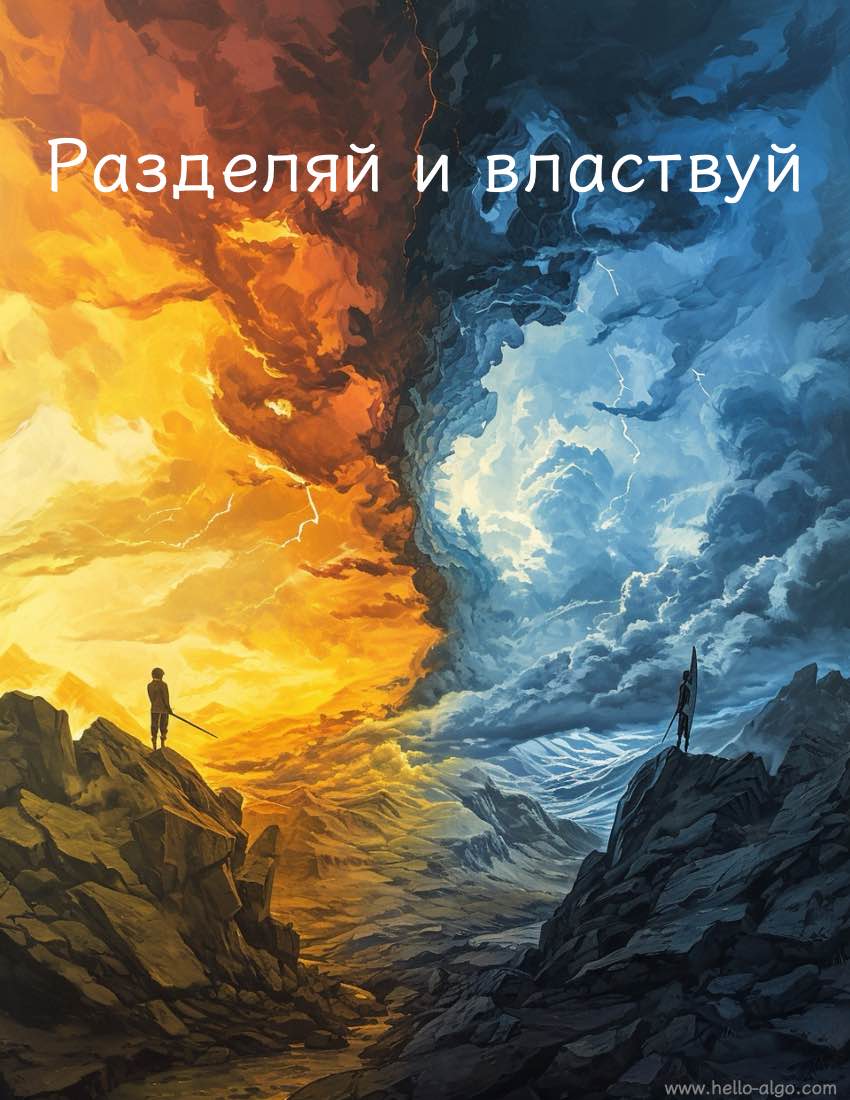 Разделяй и властвуй