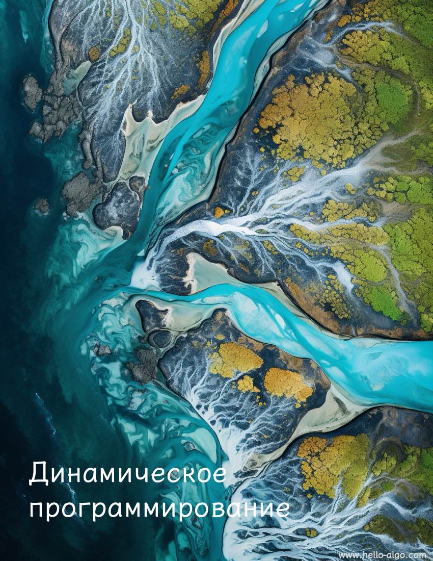 Динамическое программирование