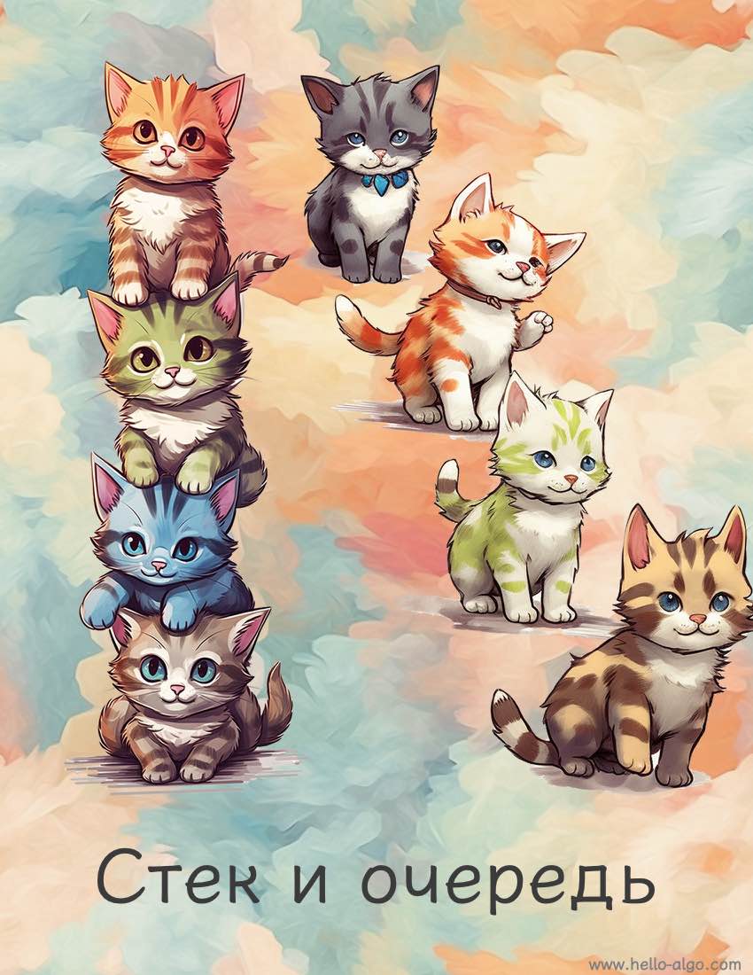 Стек и очередь